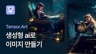 인공지능으로 그래픽생성하기 tensor.art 편 - 생성형 AI 1-2