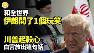 伊朗和全世界開了一個玩笑！川普起殺心！白宮放這話；斬首哈梅內伊！川普點頭？醫院淪屠宰場？中國直播主揭活摘，曝恐被消失；貴陽女公安母子被殺，家被縱火；兩廣城市泡3天還在漲! 豬上街游泳【阿波羅網】