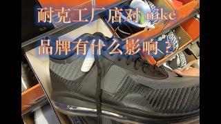 耐克工厂店对Nike品牌有什么影响？Vlog: Nike Factory and Hot Air Ballon at Night!