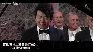 莫扎特《土耳其进行曲》(Mozart - Turkish March)，王羽佳 & 郎朗 (Yuja Wang vs. Lang Lang) 的演奏，哪一版更莫扎特？