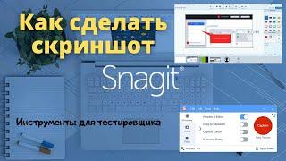 УРОК 1 | Snagit - как сделать скриншот с экрана | Обзор