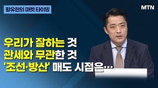 [글로벌 전략가들] 우리가 잘하는 것관세와 무관한 것'조선·방산' 매도 시점은… / 머니투데이방송 (증시, 증권)