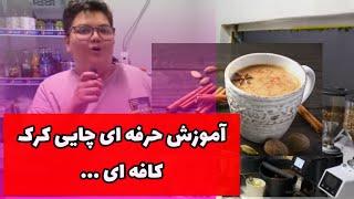 آموزش چایی کرک کافه ای