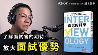 破解四種面試風格，面對任何面試都能脫穎而出《面試的科學 》｜天下文化Podcsat 讀本郝書EP24