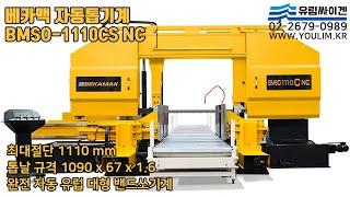 [톱기계추천] 완전 자동 밴드쏘 톱기계 | 베카맥 BMSO 1110 CS NC | 최대절단 1110mm 대형 사이즈로 대량생산 절단에 최적화 | 톱기계 No.1 유림싸이겐