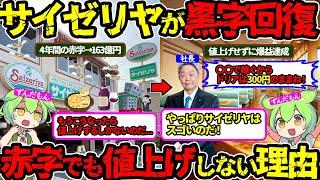 【奇跡のV字回復】サイゼリヤが大赤字…しかし値上げナシで黒字回復させた驚愕の実態に迫る‼（サイゼリヤ・赤字・黒字転換）（VOL0172）【ずんだもん＆ゆっくり解説】