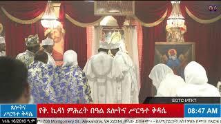 የቅ. ኪዳነ ምሕረት በዓል ጸሎትና ሥርዓተ ቅዳሴ  - ነሐሴ 16/2016 ዓ.ም