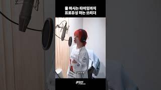물 마시는 타이밍까지 프로듀싱 하는 쏘리더