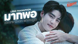 มากพอ (More Than Enough) Ost.KIDNAP ลับ-จ้าง-รัก - Leng Thanaphon