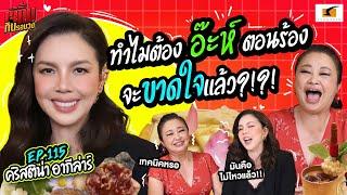 ทำไมต้อง"อ๊ะห์"ตอนร้อง จะขาดใจแล้ว?!?! | EP.115 เจ๊คิ้มกินรอบวง คริสติน่า @ร้านบ้านสุริยาศัย