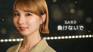 ZARD / 負けないで cover by Seira