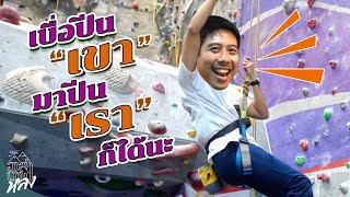 เปิดวาร์ปที่เที่ยวเท่ๆ “กรุงเทพ” !! | อาสาพาไปหลง