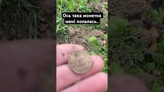 #metaldetecting #treasurehunt #foundcoin #detector #detecting #coins #коп #металошукач