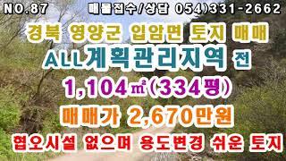 [87.경북 영양 입암면 전원주택지 몽땅2,670만원 매매] 현황 포장도로 접해있으며 남향의 양지바른 곳으로 전 평수 모두 계획관리지역고 용도변경 쉬운 영농불리 토지 매매합니다~~