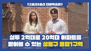 성동구 용답1구역 실투2억대로 20억대 아파트를?!