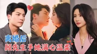 方正男&焦娜 | 温柔女医生VS狠厉霸总，抛弃渣男后，遇上了心爱之人，从此被宠上天[MULTI SUB | FULL] #MiniDrama #精彩大陆短剧