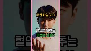 코엔자임Q10이 혈압을 낮춘다고? 과연 진실은? #코큐텐효과 #혈압영양제 #코엔자임Q10 #건강기능식품 #중년건강관리
