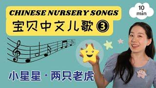 宝贝中文儿歌 3 - 小星星 & 更多原创儿歌 | Chinese Songs for Kids - Twinkle Twinkle & More!