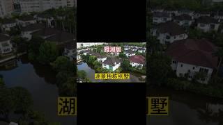 中山三鄉雅居乐雅湖居湖景独栋别墅，度假养老，休闲自住都是很不错的地方！ #自建房 #地皮 #别墅 #湖景房 #独栋别墅