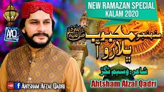 Ahtsham Afzal Qadri - Muhanjo Mahboob ﷺ Bhalaro Aa - New Sindhi Naat 2020