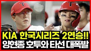 기아타이거즈 한국시리즈 1차전에 이어 2차전도 압도적 승리! 타선 대폭발과 양현종 호투로 시리즈 전적 2-0 리드!!