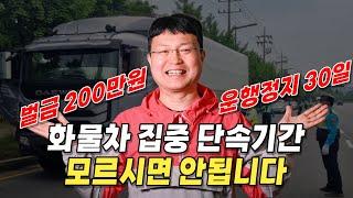 벌써 시작했습니다! 화물차 집중 단속 기간 알아가세요