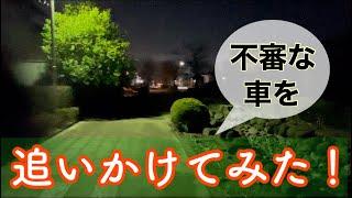 早朝やって来る不審な車を追いかけてみた！危ないのでみんなはやらないでね