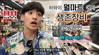 미국 하와이 월마트(walmart!)에서 생존장비 찾아보기!!  근데 벌써 다 팔린건가요...?  Your Survival Skills / 당신의생존기술