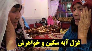 غزل خوانی آبه سکین و خواهرش مادر ضیا سلیمی