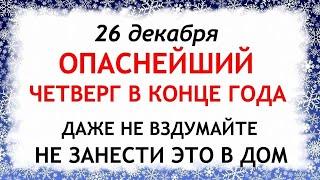 26 декабря Евстратиев День. Что нельзя делать 26 декабря. Народные Приметы и Традиции Дня.