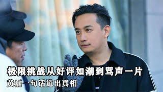 極限挑戰：從好評如潮到罵聲一片，黃磊一句話道出真相