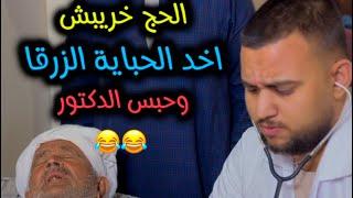 الحج خريبش اخد حبايه زرقا .. وسـ ـجـ.ـن الدكتور 