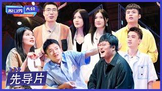 《脱口秀大会S4》先导片：新人气势超强！老演员压力大 | ROCK&ROAST