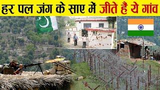 Pakistan Border से संटे गांवों में कैसी है लोगों की जिंदगी? | Life of People Living Near LOC and LAC