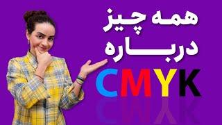 آموزش گرافیک | صفر تا صد استفاده از کد رنگ CMYK