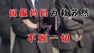 【王者荣耀然妈】然妈为救苏然舍弃一切！国服妈妈居然被偷家了？