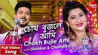 Chokh Bujle Ami | Romantic Song | Shankar Bhattacharjee & Chandrika Bhattacharya | Siddharth Bangla