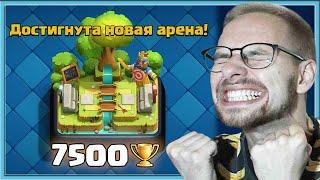 ⭐ УРА, Я ПРОШЕЛ КЛЕШ РОЯЛЬ! ГРИБ СПАМ И 7500 КУБКОВ / Clash Royale