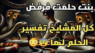 بنت حلمت قبل 20 سنه رفض كل المشايخ تفسير الحلم لها ،