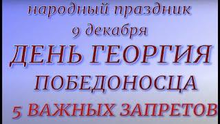 9 декабря - ДЕНЬ ГЕОРГИЯ ПОБЕДОНОСЦА .ЮРЬЕВ ДЕНЬ. Народные приметы и традиции. Запреты дня.