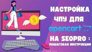 Настройка ЧПУ для Opencart на SeoPro: пошаговая инструкция