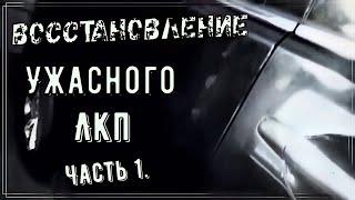 Востановление ужасного ЛКП  Часть 1