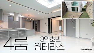 파주테라스빌라 야당역 도보권! 3억초반 왕테라스 4룸! 마지막 한세대! / A-336