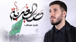 درب الغربة | الرادود علي عساف | الأربعين 1442 هـ