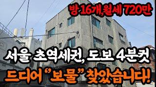 ''서울''초역세권 다가구 주택,월세 720만원 받는 보물 드디어 찾았습니다!