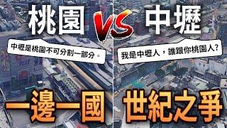 桃園中壢，一邊一國？為什麼中壢人這麼討厭桃園！兩城之爭竟已長達百年！？