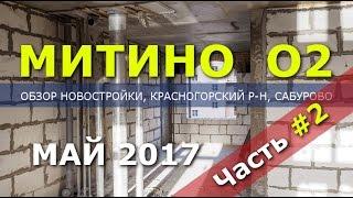 ЖК Митино О2 отзывы и обзор новостройки Урбан Групп: Часть 2