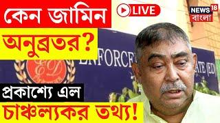 Anubrata Mondal News LIVE | কেন জামিন পেলেন অনুব্রত? প্রকাশ্যে এল চাঞ্চল্যকর তথ্য! | Bangla News