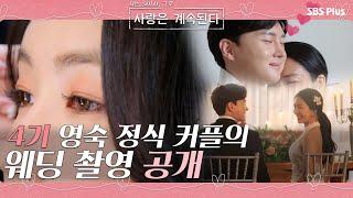 4기 영숙 정식 커플의 웨딩 촬영 현장 대 공개!!ㅣ사랑은 계속된다 EP.03ㅣSBSPLUSㅣ매주 목요일 밤 10시 30분