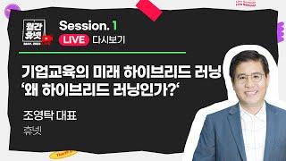 Session 1ㅣ기업교육 CEO가 말하는 #하이브리드러닝, 왜 "하이브리드 러닝"일까요?‍️